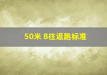 50米 8往返跑标准